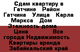 Сдам квартиру в Гатчине › Район ­ Гатчина › Улица ­ Карла Маркса › Дом ­ 30 › Этажность дома ­ 5 › Цена ­ 15 000 - Все города Недвижимость » Квартиры аренда   . Забайкальский край
